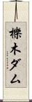 櫟木ダム Scroll