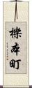 櫟本町 Scroll