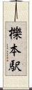櫟本駅 Scroll