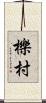 櫟村 Scroll