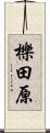 櫟田原 Scroll
