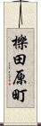 櫟田原町 Scroll