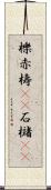 櫟 Scroll