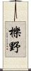 櫟野 Scroll