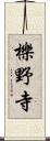 櫟野寺 Scroll