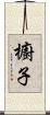 櫥子 Scroll
