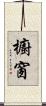 櫥窗 Scroll