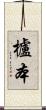 櫨本 Scroll