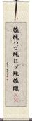 櫨蝋 Scroll