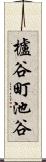 櫨谷町池谷 Scroll