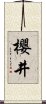 櫻井 Scroll