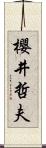 櫻井哲夫 Scroll