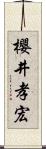 櫻井孝宏 Scroll