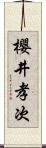 櫻井孝次 Scroll