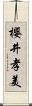 櫻井孝美 Scroll