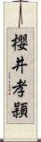 櫻井孝頴 Scroll