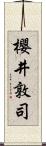 櫻井敦司 Scroll