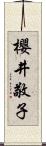櫻井敬子 Scroll