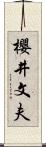 櫻井文夫 Scroll