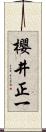 櫻井正一 Scroll