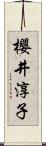 櫻井淳子 Scroll