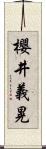 櫻井義晃 Scroll