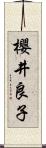 櫻井良子 Scroll