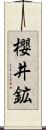 櫻井鉱 Scroll