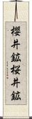 櫻井鉱 Scroll
