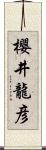 櫻井龍彦 Scroll