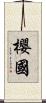 櫻國 Scroll