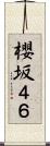 櫻坂４６ Scroll