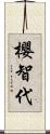 櫻智代 Scroll