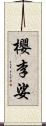 櫻李娑 Scroll