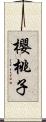 櫻桃子 Scroll