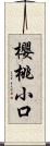 櫻桃小口 Scroll