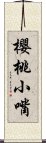 櫻桃小嘴 Scroll