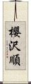 櫻沢順 Scroll