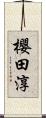 櫻田淳 Scroll