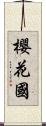 櫻花國 Scroll
