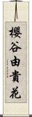 櫻谷由貴花 Scroll