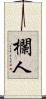 欄人 Scroll