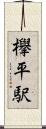 欅平駅 Scroll