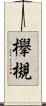 欅 Scroll