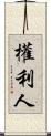 權利人 Scroll