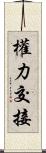 權力交接 Scroll