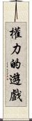 權力的遊戲 Scroll