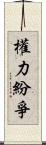 權力紛爭 Scroll