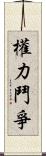 權力鬥爭 Scroll