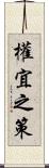 權宜之策 Scroll